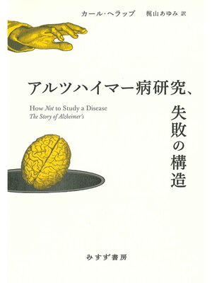 cover image of アルツハイマー病研究、失敗の構造